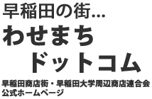 早稲田の街...わせまちドットコム：早稲田商店街ー早稲田大学周辺商店連合会